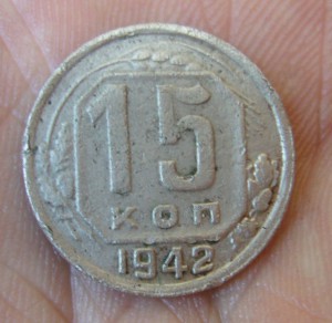 15 копеек 1942