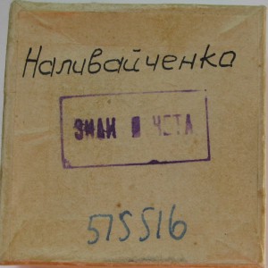 Знак Почёта № 515516 на Наливайченко