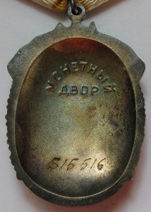 Знак Почёта № 515516 на Наливайченко