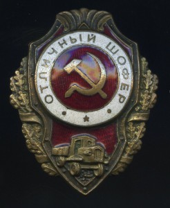Отличный шофёр (полосатый медальон).
