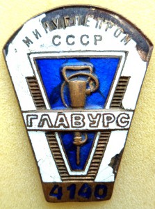 ГЛАВУРС №4140 - Минуглепром СССР.