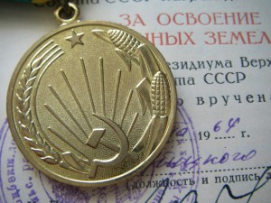 "За освоение целинных земель" + документ