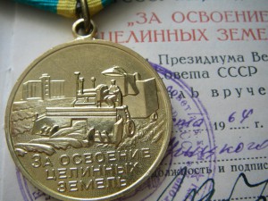 "За освоение целинных земель" + документ