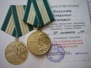 "За строительство Байкало-Амурской магистрали" + доку