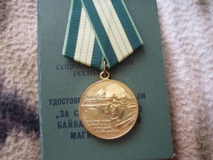 "За строительство Байкало-Амурской магистрали" + доку