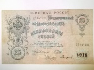 R. 25 рублей, 1918 Северная Россия, перфорация ГБСО