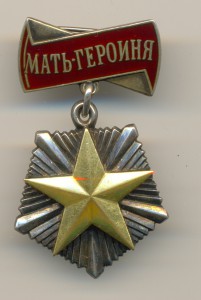 Мать-героиня № 56055  (6557)