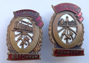 Отличные МПС: Вагонник и Движенец.