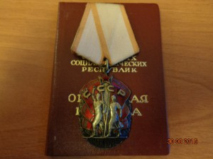 Знак  Почета № 894525 на доке