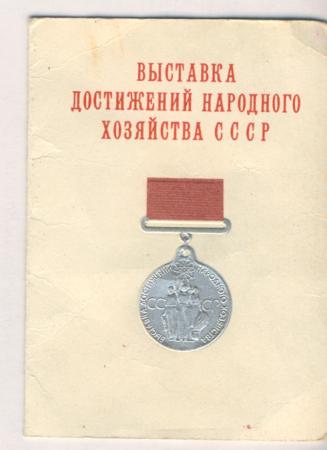 медали ВДНХ 11шт.+док