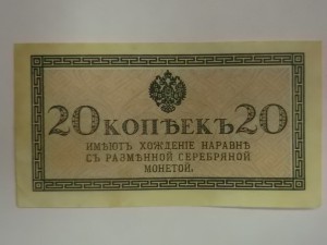 RRR. Казначейский знак, 20 копеек, 1915