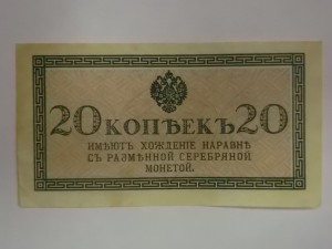 RRR. Казначейский знак, 20 копеек, 1915