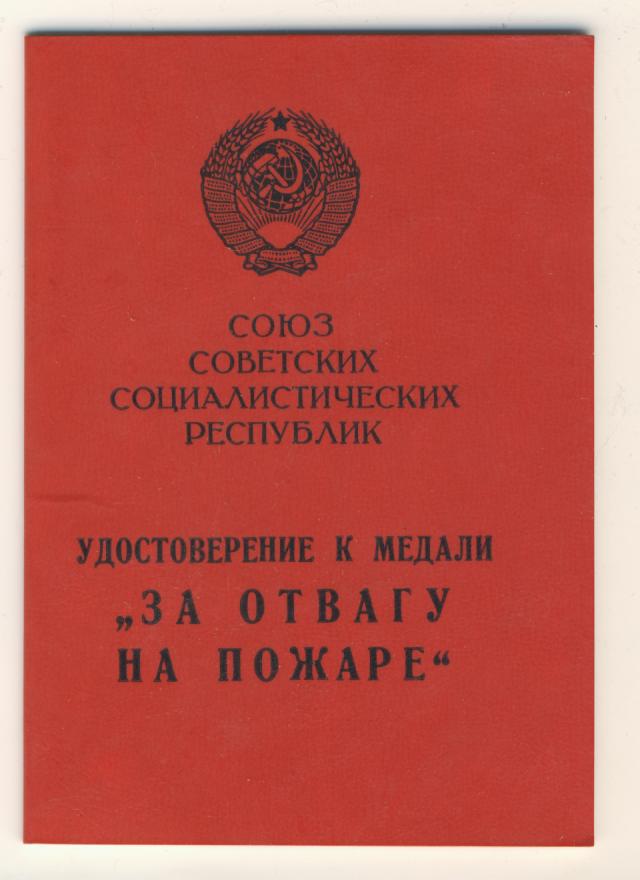 Чистый док "за отвагу на пожаре"(подпись Ельцина)