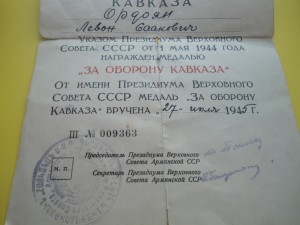 Доки на одного За трудовое отличие 5447 ,Кавказ ПВС Арм. ССР