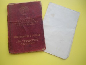 Доки на одного За трудовое отличие 5447 ,Кавказ ПВС Арм. ССР