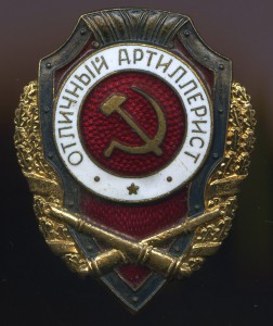 Отличный артиллерист.