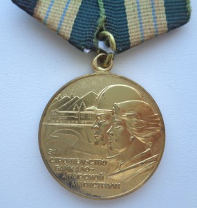 За строительство БАМ.