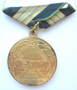 За строительство БАМ.