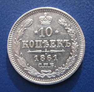 10 копеек 1861 г.