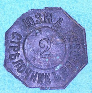 стрелочникъ рядовой ЮЗЖД