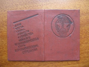 стрелковая книжка ОСОАВИАХИМа