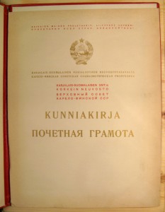 ПОЧЁТНАЯ ГРАМОТА,Карело-Финская ССР.