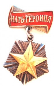 Мать-Героиня № 3837.