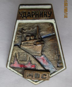 Ударнику МВС