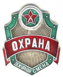 Знак ВОХР.