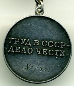 За трудовую доблесть № 2251, родной сбор.