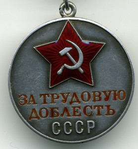 За трудовую доблесть № 2251, родной сбор.