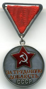 За трудовую доблесть № 2251, родной сбор.