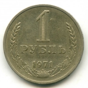 1 рубль 1971