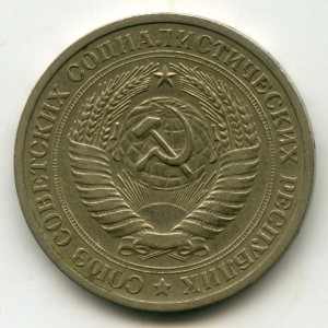 1 рубль 1971