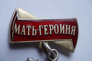 Мать-Героиня № 41697