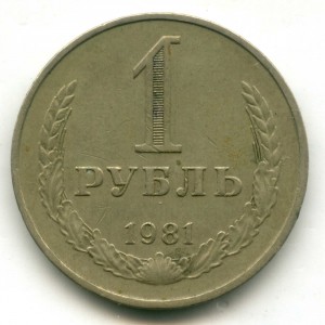 1 рубль 1981 (маленькая звезда)