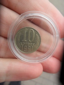 10 копеек 1991 года без буквы-Редкая.