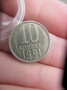 10 копеек 1991 года без буквы-Редкая.