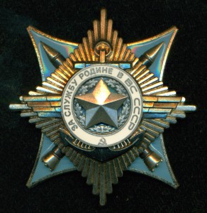 "За службу Родине в ВС СССР" 3 ст. № 121127 интересный!