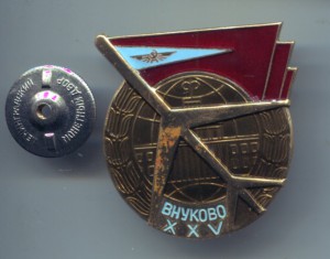 Внуково ххv лет