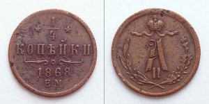 1/4 копейки 1869г.