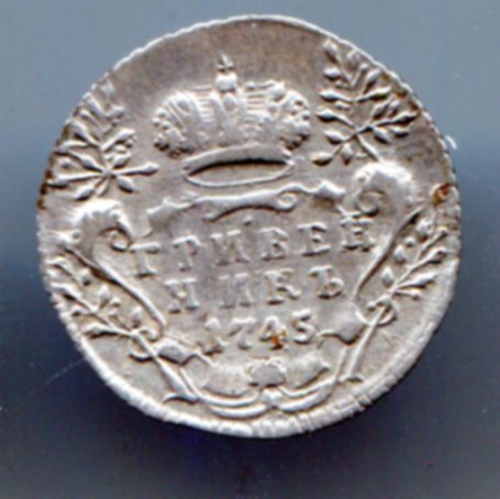 Гривенник 1745