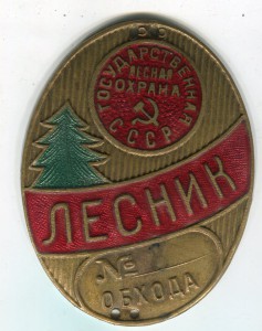 Лесник. Гос.лес.охрана СССР. Отличный.