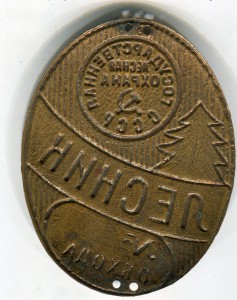 Лесник. Гос.лес.охрана СССР. Отличный.