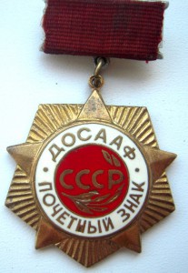 Почетный знак ДОСААФ.