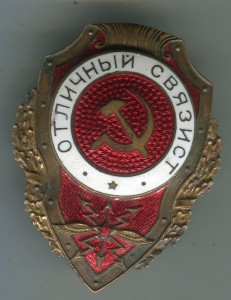 Отличный связист. Тип 18.