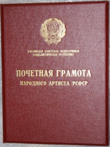 Почетные грамоты на народного артиста РСФСР + доки.