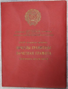 Почетные грамоты на народного артиста РСФСР + доки.