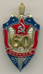 60 лет ВЧК-КГБ, ММД. ЛЮКСИЩЕ!