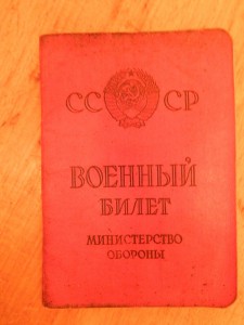 Военный билет мин. обороны СССР.1970 г.